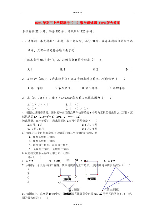 2021年高三上学期周考(二)数学理试题 Word版含答案