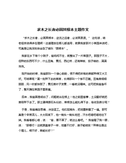 求木之长者必固其根本主题作文