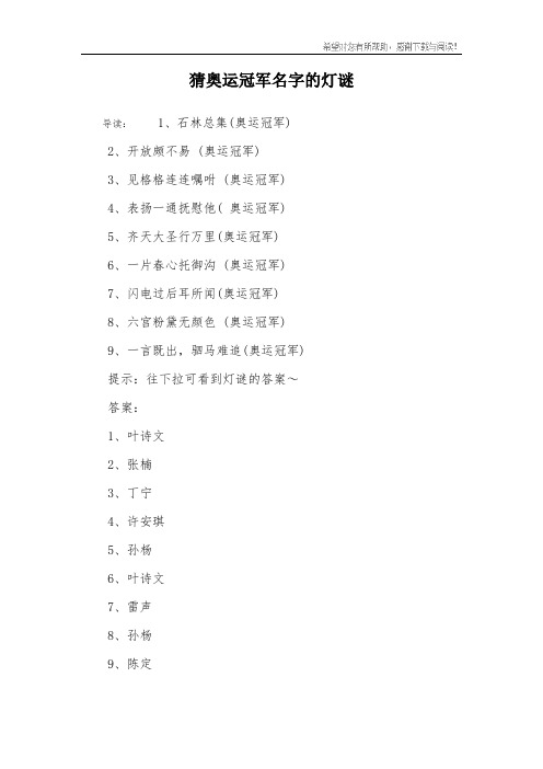猜奥运冠军名字的灯谜