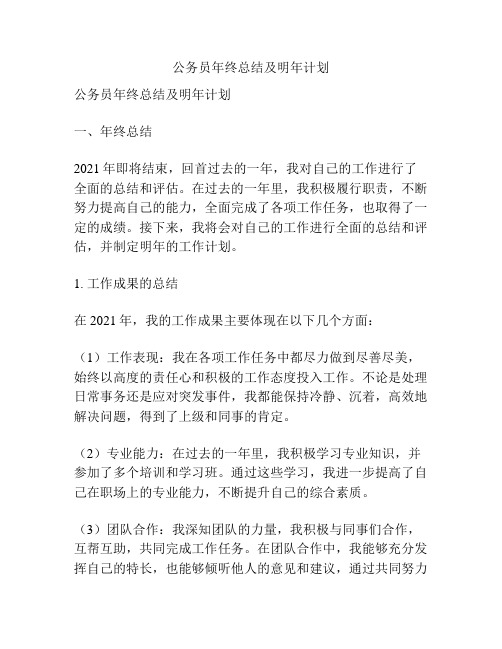 公务员年终总结及明年计划