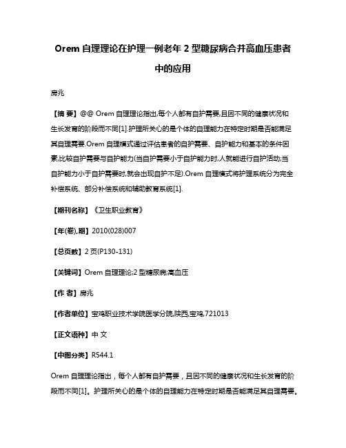 Orem自理理论在护理一例老年2型糖尿病合并高血压患者中的应用