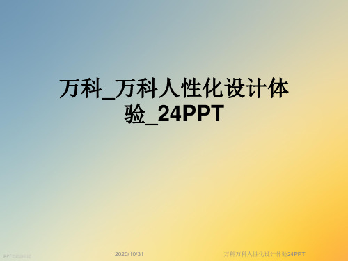 万科万科人性化设计体验24PPT