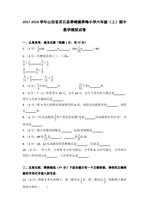 2017-2018学年山西省灵石县翠峰镇翠峰小学六年级(上)期中数学模拟试卷(解析版)