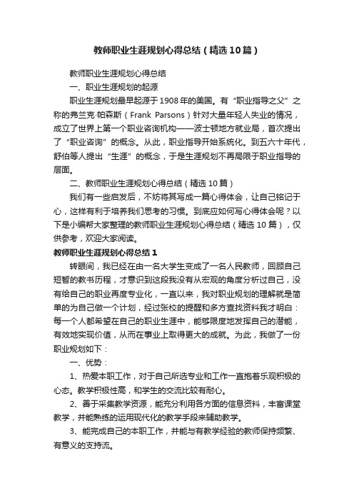 教师职业生涯规划心得总结（精选10篇）