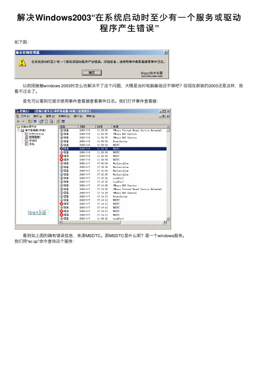 解决Windows2003“在系统启动时至少有一个服务或驱动程序产生错误”