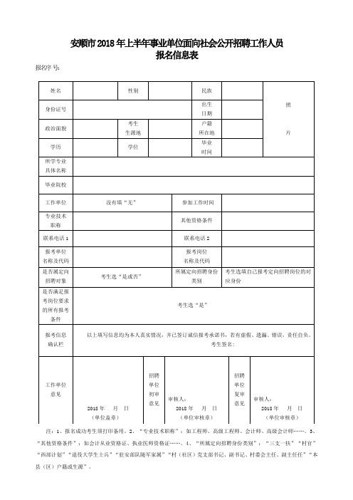 安顺市2018年上半年事业单位面向社会公开招聘工作人员