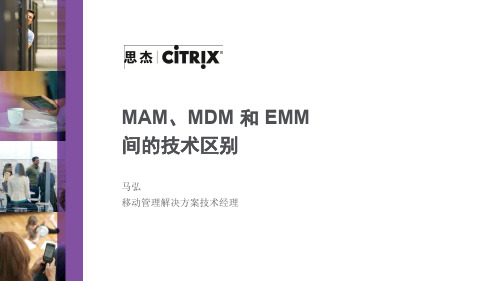 MAM、MDM 和 EMM间的技术区别