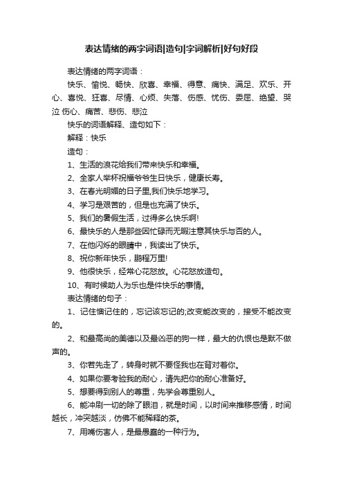 表达情绪的两字词语造句字词解析好句好段