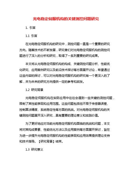 光电稳定伺服机构的关键测控问题研究