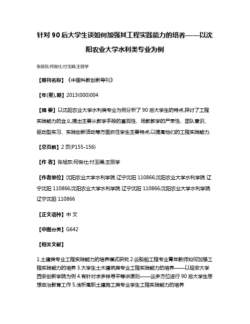 针对90后大学生谈如何加强其工程实践能力的培养——以沈阳农业大学水利类专业为例