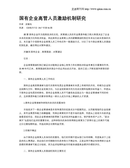 国有企业高管人员激励机制研究