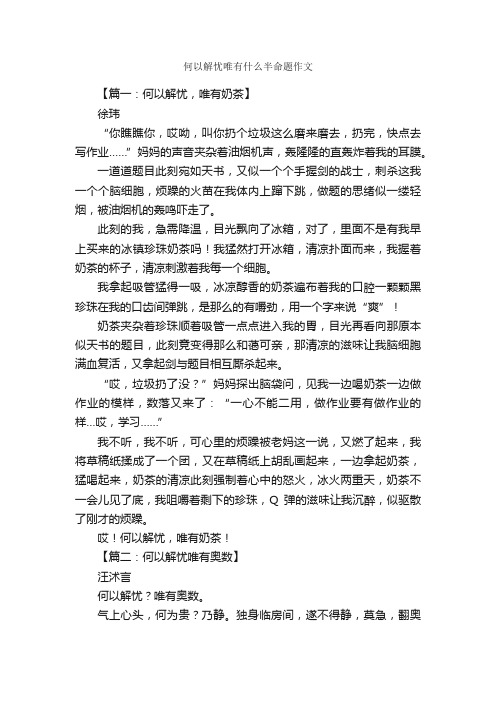 何以解忧唯有什么半命题作文_作文1000字_初二作文_