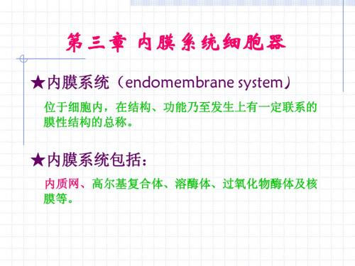 第三章 细胞的内膜系统