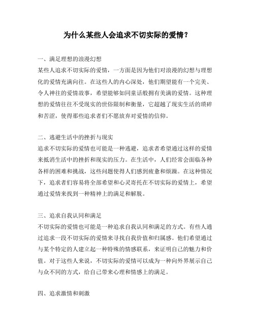 为什么某些人会追求不切实际的爱情？