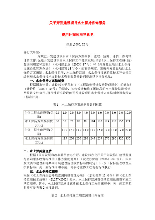 水土保持收费文件保监[2005]22号号文