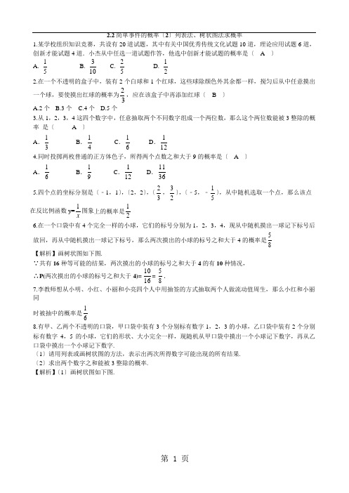 浙教版九年级数学同步训练(12) 第二章简单事件的概率2.2简单事件的概率(2)(解析版)