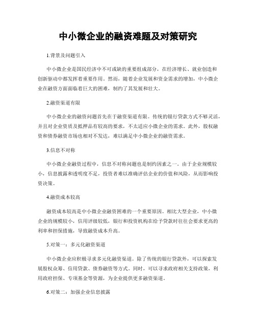 中小微企业的融资难题及对策研究