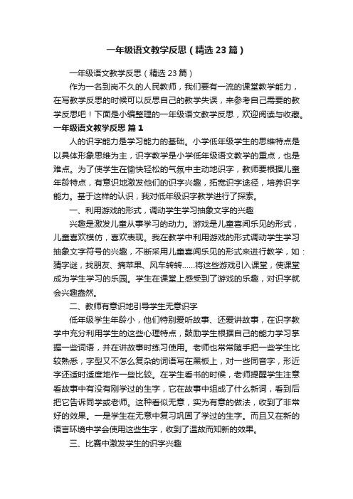 一年级语文教学反思（精选23篇）