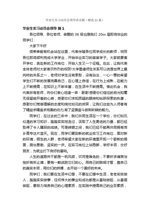 毕业生实习动员会领导讲话稿（精选11篇）