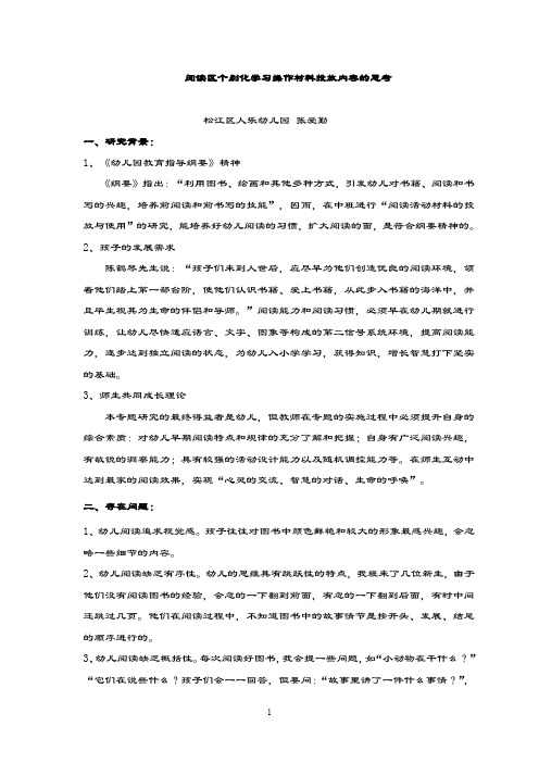 阅读区个别化学习材料投放内容的思考.doc