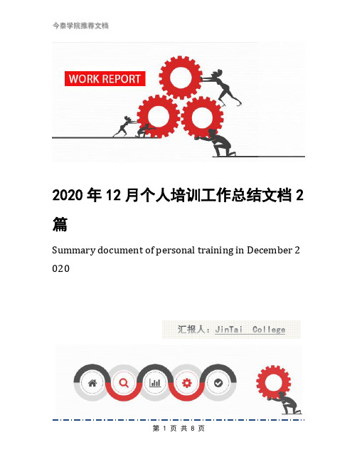 2020年12月个人培训工作总结文档2篇