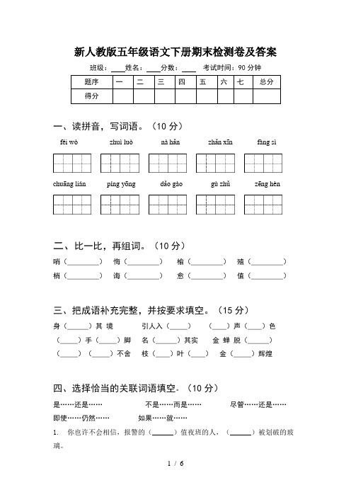 新人教版五年级语文下册期末检测卷及答案