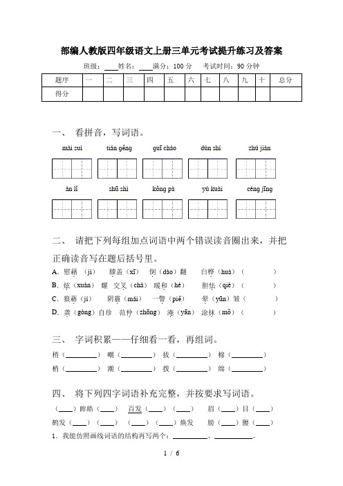 部编人教版四年级语文上册三单元考试提升练习及答案