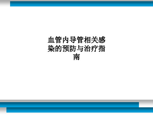 血管内导管相关感染的预防与治疗指南