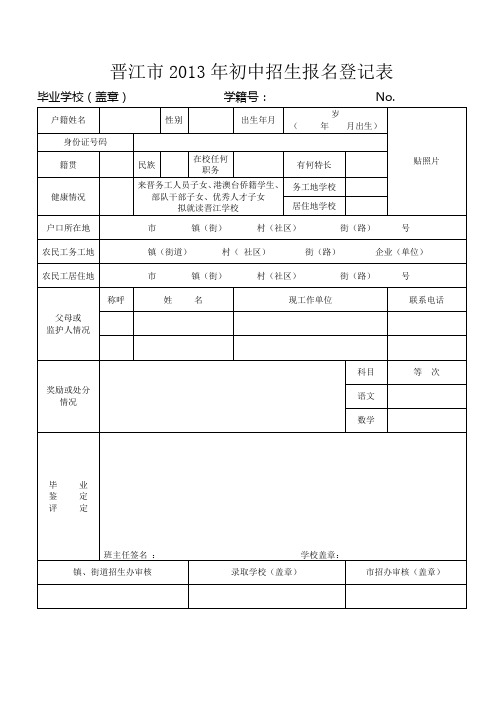 晋江市2013年初中招生报名登记表