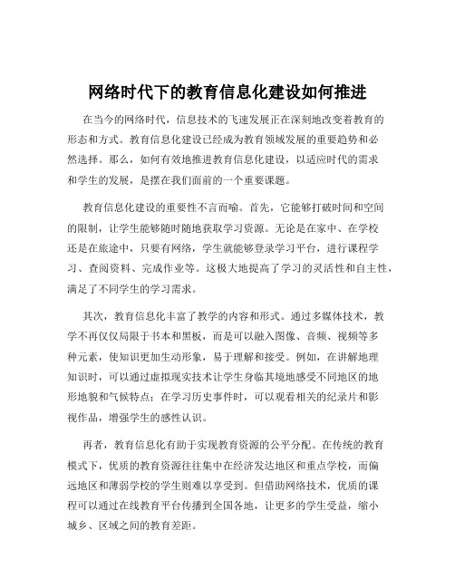 网络时代下的教育信息化建设如何推进