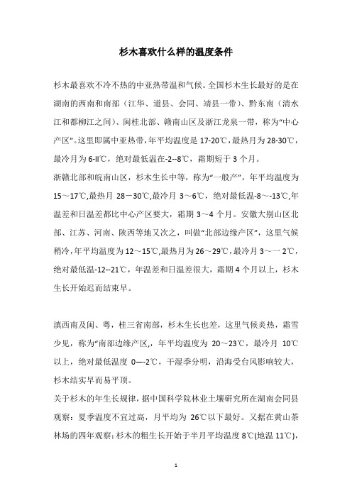 杉木喜欢什么样的温度条件