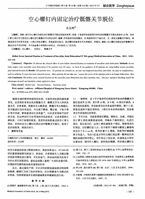 空心螺钉内固定治疗骶髂关节脱位