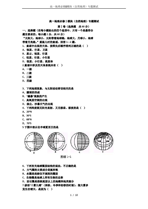 高一地理必修Ⅰ模块(自然地理)专题测试