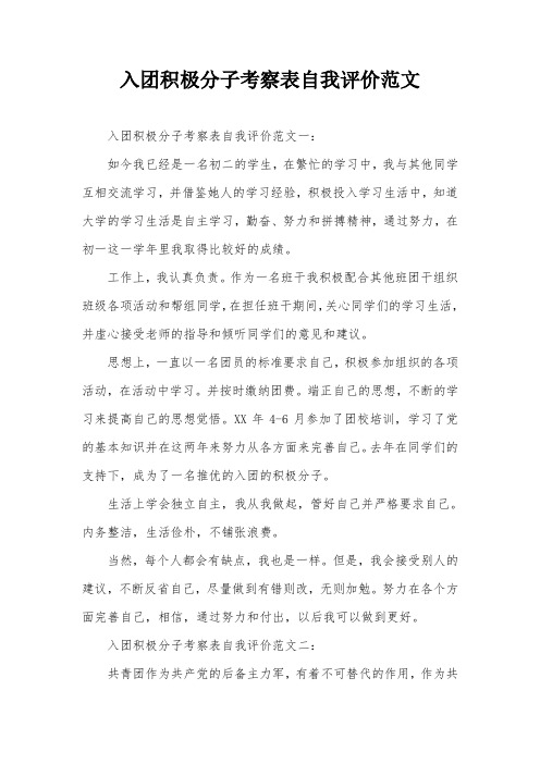 入团积极分子考察表自我评价范文