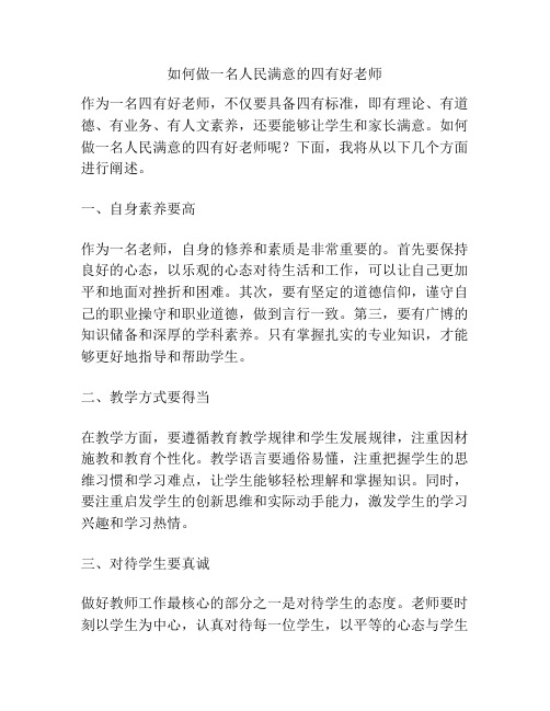 如何做一名人民满意的四有好老师