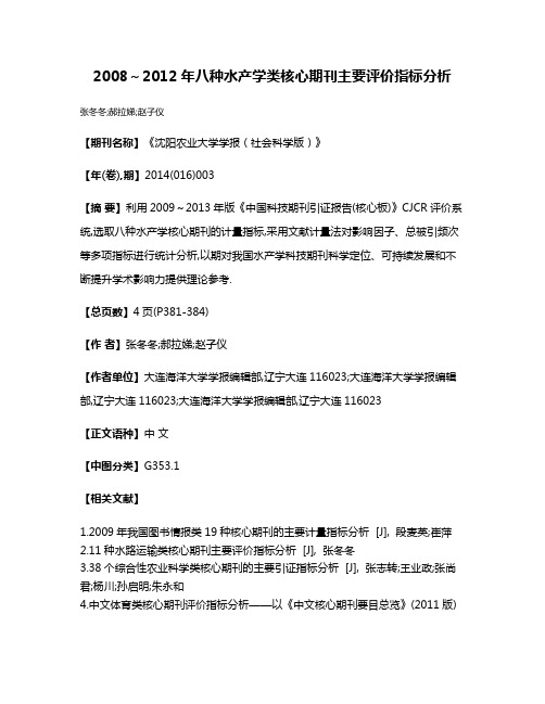 2008～2012年八种水产学类核心期刊主要评价指标分析