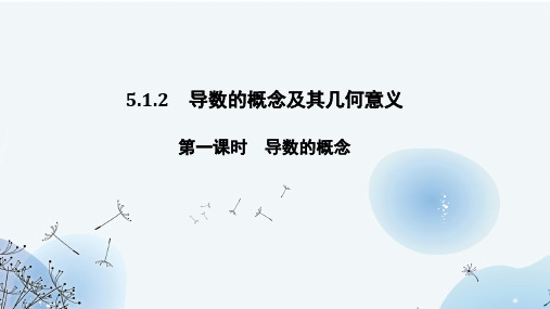 数学人教A版选择性必修第二册5.1.2导数的概念课件