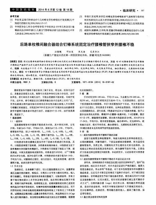 后路单枚椎间融合器结合钉棒系统固定治疗腰椎管狭窄并腰椎不稳