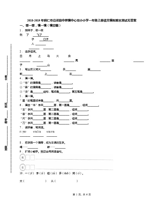 2018-2019年铜仁市沿河县中界镇中心完小小学一年级上册语文模拟期末测试无答案