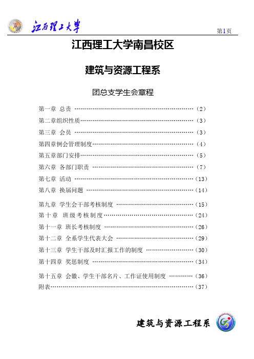 江西理工大学南昌校区团总支学生会章程