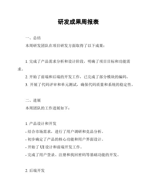 研发成果周报表