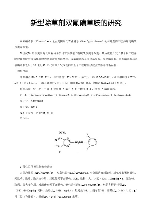 新型除草剂双氟磺草胺的研究