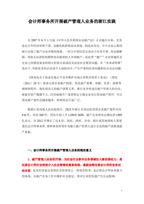 会计师事务所开展破产管理人业务的浙江实践