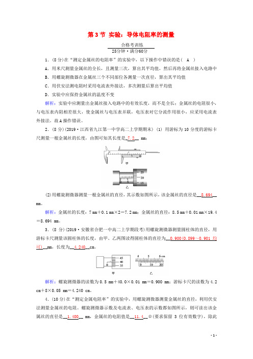 2020_2021学年新教材高中物理第十一章电路及其应用第3节实验：导体电阻率测量练习新人教版必修3