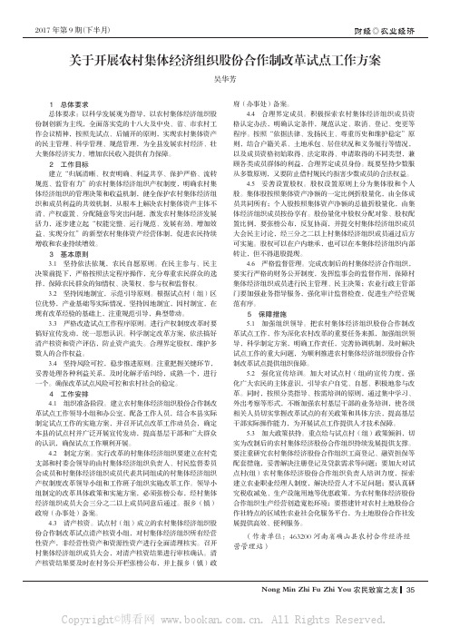 关于开展农村集体经济组织股份合作制改革试点工作方案