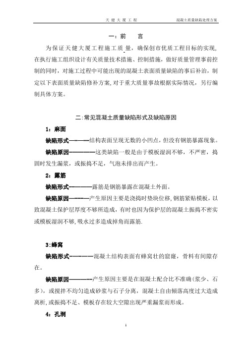 混凝土质量缺陷、事故处理方案