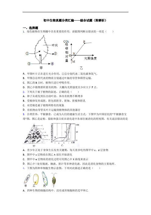 初中生物真题分类汇编——综合试题(附解析)