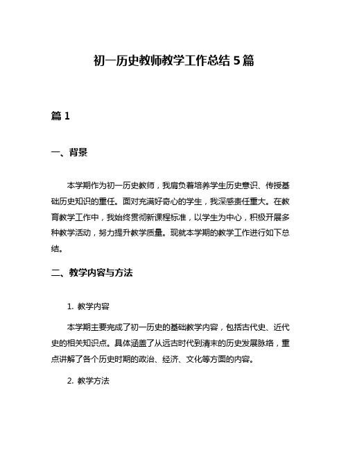 初一历史教师教学工作总结5篇