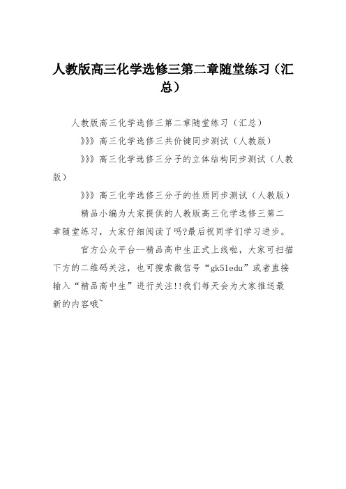 人教版高三化学选修三第二章随堂练习(汇总)