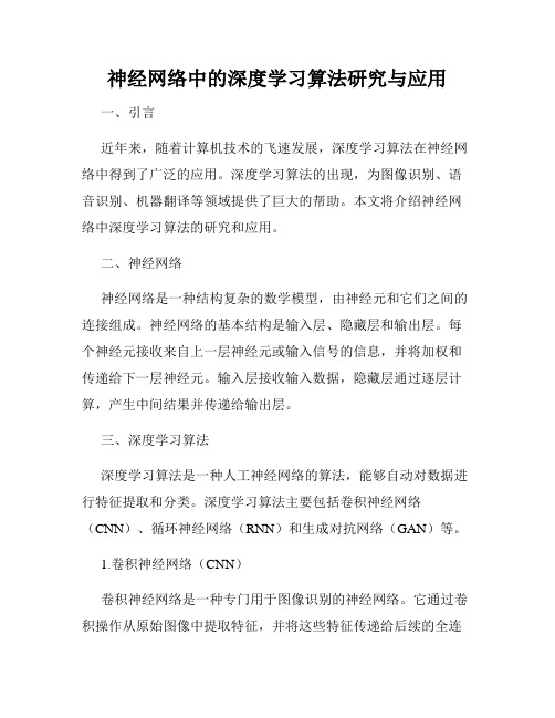 神经网络中的深度学习算法研究与应用